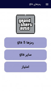 اسکرین شات 1 برنامه رمزهای gta5