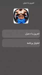 اسکرین شات 1 برنامه بدنسازی و فیتنس با دمبل در خانه