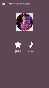 اسکرین شات 1 برنامه آهنگ های محسن ابراهیم زاده|غیررسمی