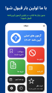 اسکرین شات 1 برنامه ‏‏‏‏آموزش آیین‌نامه | آزمون 1405