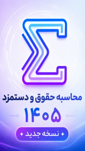 اسکرین شات 1 برنامه ‏محاسبه حقوق و دستمزد ۱۴۰۵ کارگران