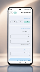 اسکرین شات 2 برنامه ‏محاسبه حقوق و دستمزد ۱۴۰۵ کارگران