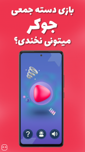 اسکرین شات 1 بازی جوکر - سعی کن نخندی!!