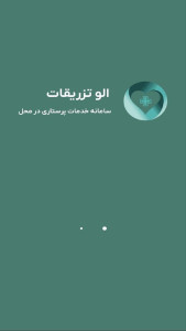اسکرین شات 2 برنامه الو تزریقات