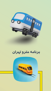 اسکرین شات 1 برنامه ساعت مترو تهران
