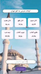 اسکرین شات 1 برنامه اوقات شرعی(اذان)