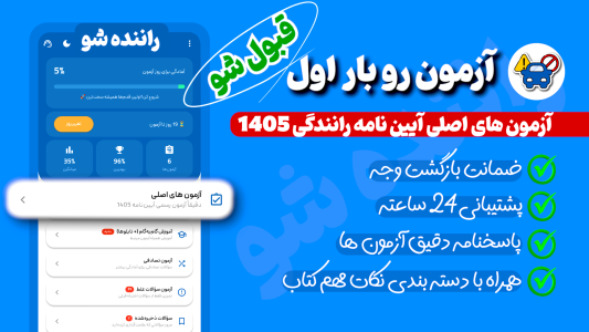 اسکرین شات 1 برنامه ‏‏آزمون اصلی آیین نامه 1405 | راننده شو