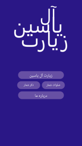 اسکرین شات 1 برنامه ‏زیارت آل یاسین
