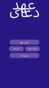 اسکرین شات 1 برنامه ‏دعای عهد