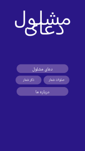 اسکرین شات 1 برنامه دعای مشلول