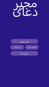اسکرین شات 3 برنامه ‏دعای مجیر