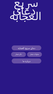 اسکرین شات 3 برنامه ‏دعای سریع العجابه