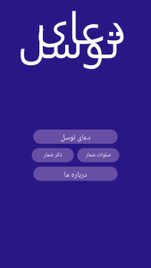 اسکرین شات 2 برنامه ‏دعای توسل