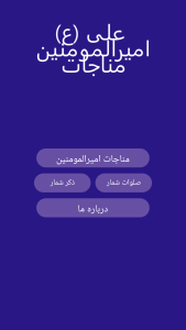 اسکرین شات 3 برنامه مناجات امیرالمومنین علی (ع)