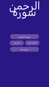 اسکرین شات 2 برنامه ‏سوره الرحمن