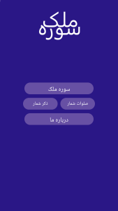 اسکرین شات 1 برنامه ‏سوره ملک