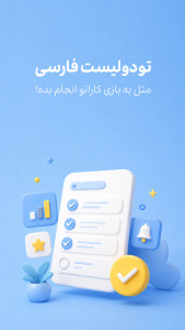 اسکرین شات 1 برنامه ‏‏‏‏تودولیست | برنامه ریزی حرفه ای