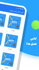 اسکرین شات 1 برنامه گام به گام ریاضی هشتم