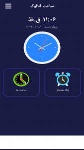 اسکرین شات 1 برنامه ساعت هشدار _ زنگ هشدار