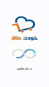 اسکرین شات 1 برنامه ‏‏‏خودت کالا