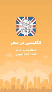 اسکرین شات 6 برنامه آموزش زبان انگلیسی در سفر-مکالمات پرکاربرد و ضروری