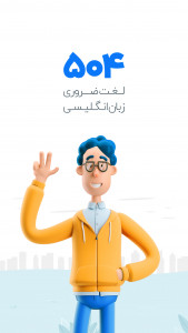 اسکرین شات 1 برنامه آموزش زبان انگلیسی 504 واژه