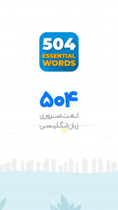 اسکرین شات 6 برنامه آموزش زبان انگلیسی 504 واژه