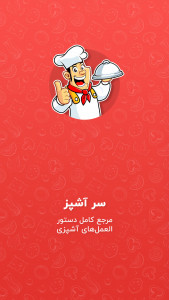 اسکرین شات 1 برنامه مرجع کامل آشپزی – کتاب آشپزی