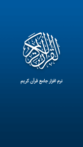 اسکرین شات 8 برنامه قرآن کریم صوتی و ترجمه فارسی