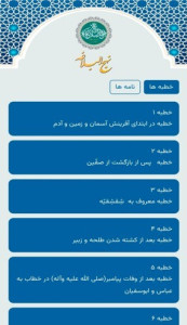 اسکرین شات 1 برنامه ‏‏نهج البلاغه