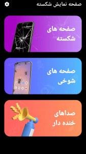 اسکرین شات 5 برنامه شکستن صفحه گوشی/شوخی