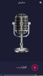 اسکرین شات 3 برنامه میکروفن