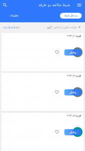 اسکرین شات 1 برنامه ضبط مکالمه دو طرفه(بدون محدودیت)
