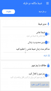 اسکرین شات 2 برنامه ضبط مکالمه دو طرفه(بدون محدودیت)