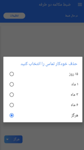 اسکرین شات 7 برنامه ضبط مکالمه دو طرفه(بدون محدودیت)