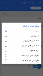 اسکرین شات 8 برنامه ضبط مکالمه دو طرفه(بدون محدودیت)