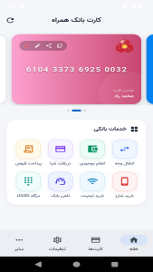 اسکرین شات 1 برنامه ‏همراه بانک | کارت به کارت