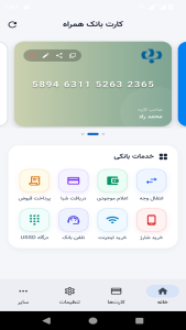 اسکرین شات 2 برنامه ‏همراه بانک | کارت به کارت