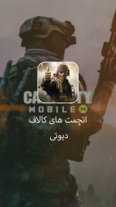 اسکرین شات 2 برنامه اتچمت های کالاف دیوتی