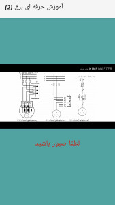 اسکرین شات 7 برنامه آموزش برق(2)