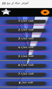 اسکرین شات 9 برنامه آموزش برق(2)