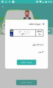 اسکرین شات 7 برنامه استعلام خلافی خودرو