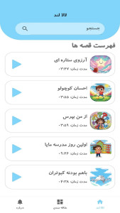 اسکرین شات 2 برنامه لالالند قصه صوتی کودکانه
