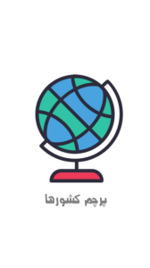 اسکرین شات 1 بازی توسکا ( دانستنی تصویری از پرچم کشورها )