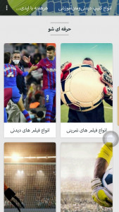 اسکرین شات 2 برنامه فوتبال آموزش دروازه بان