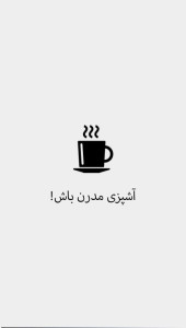 اسکرین شات 2 برنامه آشپز مدرن باش!