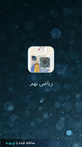 اسکرین شات 2 برنامه ریاضی نهم