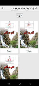 اسکرین شات 1 برنامه گام به گام ریاضی هشتم  فصل ۱و۲و۳