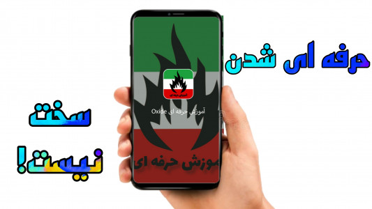 اسکرین شات 1 برنامه آموزش حرفه ای بازی Oxide
