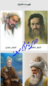 اسکرین شات 1 برنامه اشعار شاعران
